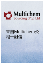来自Multichem公司一封信