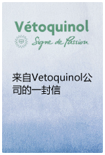 来自Vetoquinol公司的一封信